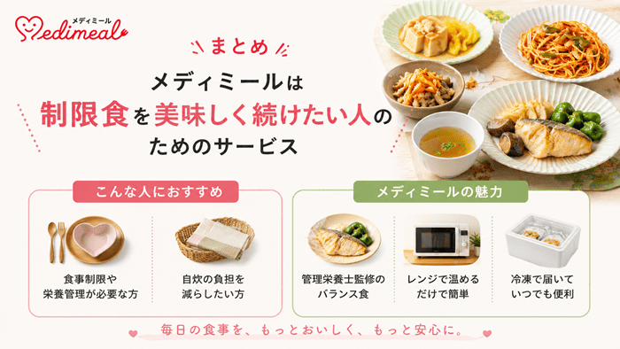 まとめ:メディミールは制限食を美味しく続けたい人のためのサービス