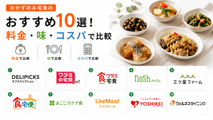 おかずのみ宅食のおすすめ10選！料金・味・コスパで比較