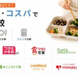 おかずだけ頼める宅食はどれ？料金・味・コスパで徹底比較