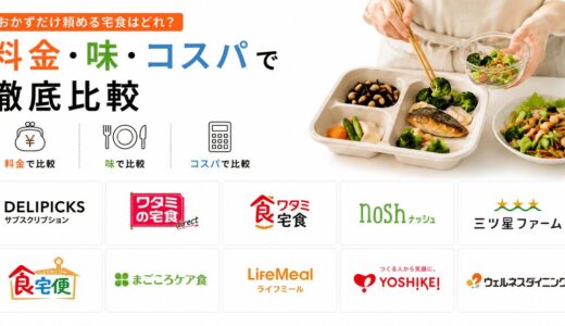 おかずだけ頼める宅食はどれ？料金・味・コスパで徹底比較