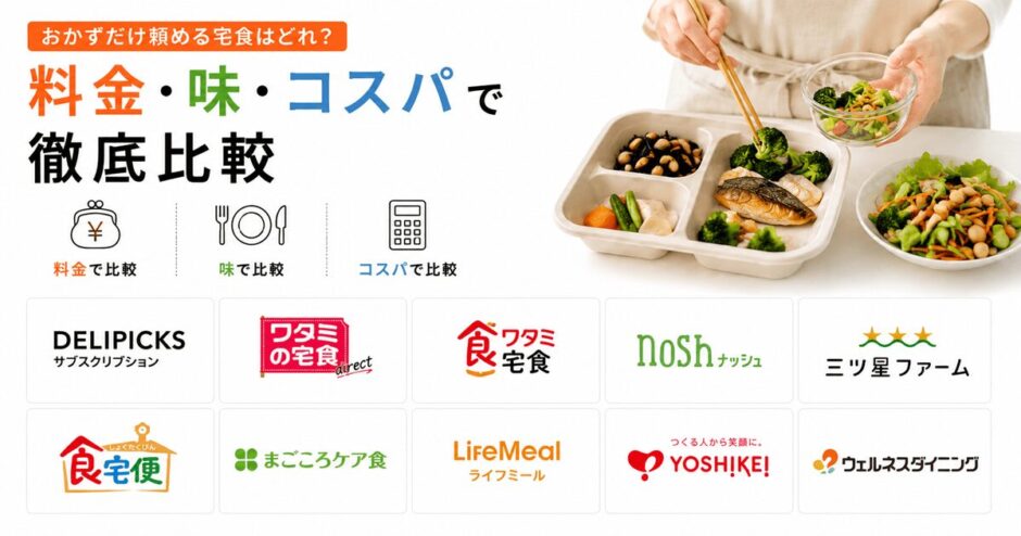 おかずだけ頼める宅食はどれ？料金・味・コスパで徹底比較