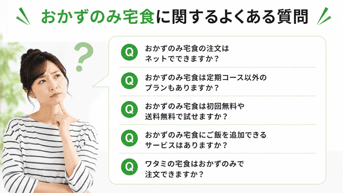 おかずのみ宅食に関するよくある質問