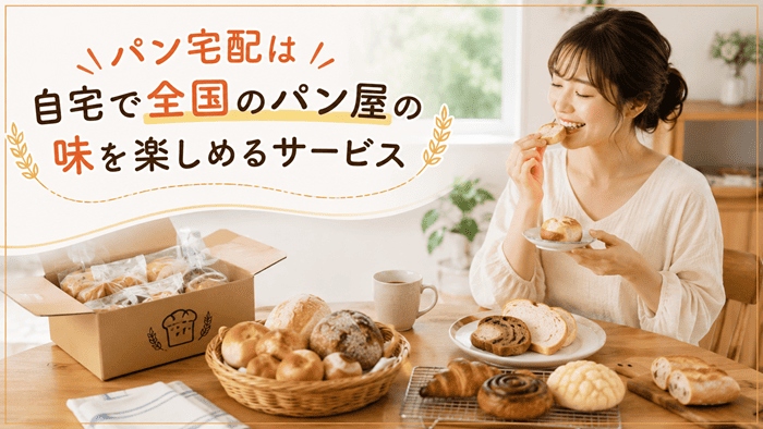 パン宅配は自宅で全国のパン屋の味を楽しめるサービス
