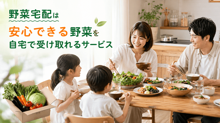 野菜宅配は安心できる野菜を自宅で受け取れるサービス