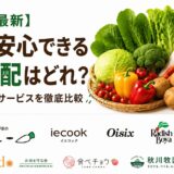 【2026年最新】本当に安心できる野菜宅配はどれ？有機・無農薬サービスを徹底比較