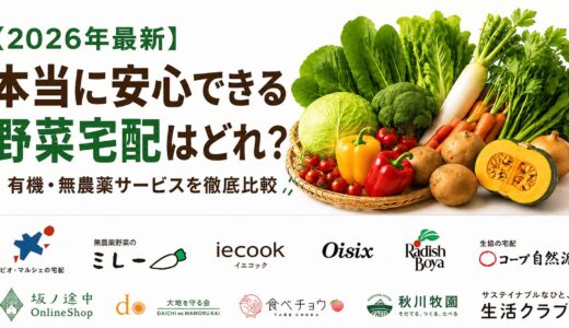 【2026年最新】本当に安心できる野菜宅配はどれ？有機・無農薬サービスを徹底比較