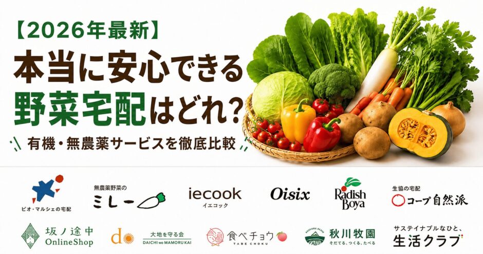 【2026年最新】本当に安心できる野菜宅配はどれ？有機・無農薬サービスを徹底比較