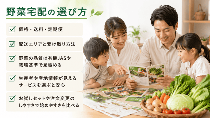 野菜宅配の選び方