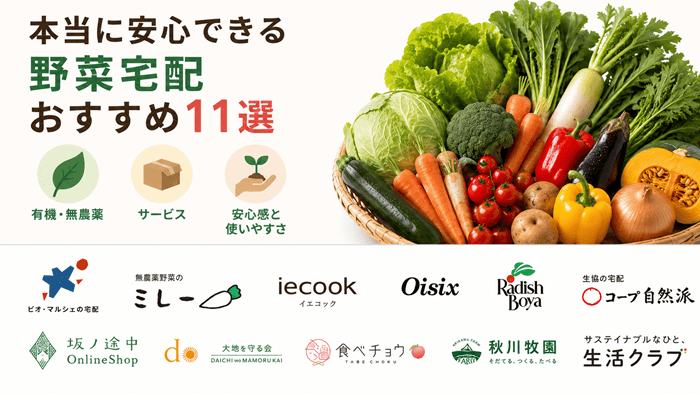 本当に安心できる野菜宅配おすすめ11選