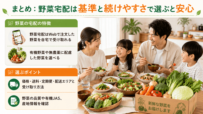 まとめ：野菜宅配は基準と続けやすさで選ぶと安心
