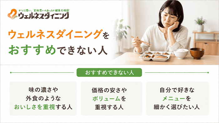 ウェルネスダイニングをおすすめできない人