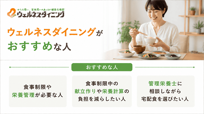 ウェルネスダイニングがおすすめな人