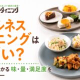 ウェルネスダイニングはまずい？口コミから分かる味・量・満足度を正直レビュー