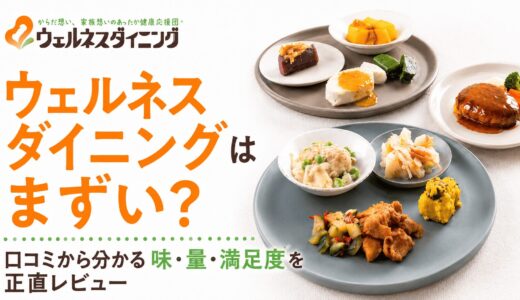 ウェルネスダイニングはまずい？口コミから分かる味・量・満足度を正直レビュー