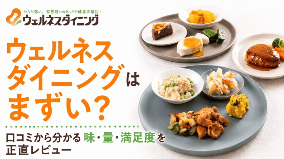 ウェルネスダイニングはまずい？口コミから分かる味・量・満足度を正直レビュー