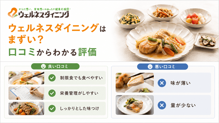 ウェルネスダイニングはまずい？口コミからわかる評価