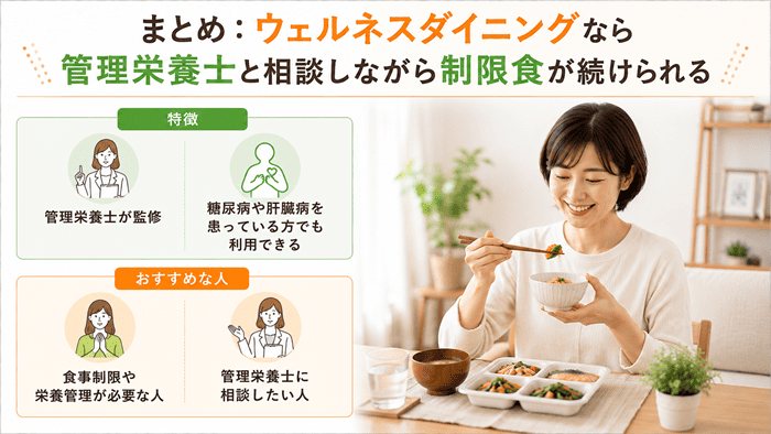 まとめ：ウェルネスダイニングなら管理栄養士と相談しながら制限食が続けられる