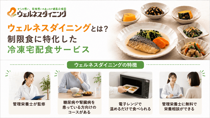 ウェルネスダイニングとは？制限食に特化した冷凍宅配食サービス