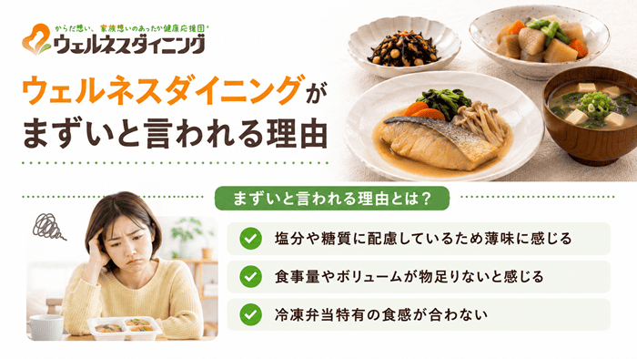 ウェルネスダイニングがまずいと言われる理由
