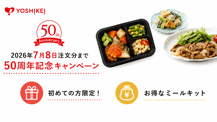 2026年7月8日注文分まで50周年記念キャンペーンを実施中