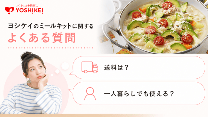 ヨシケイのミールキットに関するよくある質問
