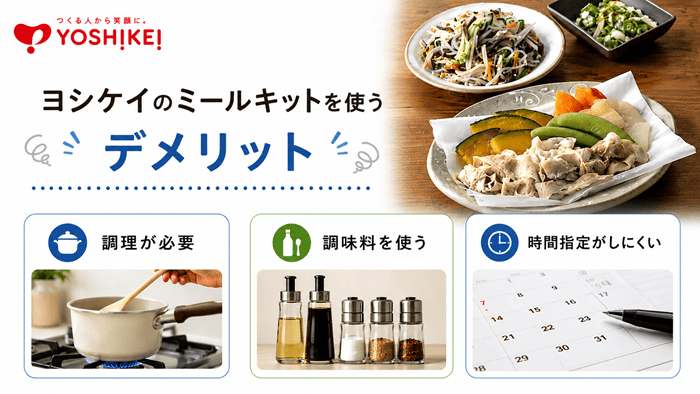 ヨシケイのミールキットを使うデメリット