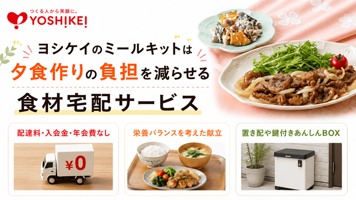 ヨシケイのミールキットは夕食作りの負担を減らせる食材宅配サービス