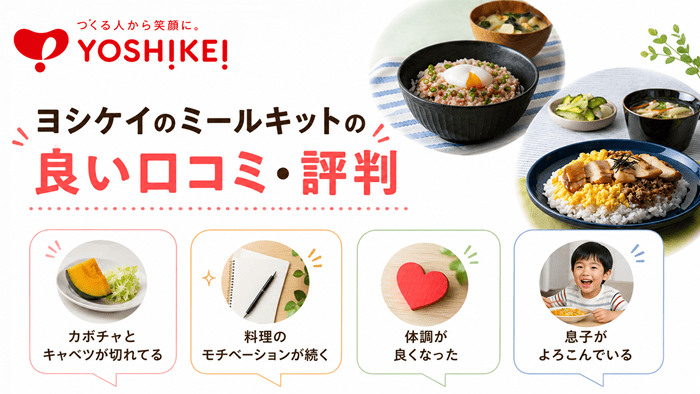 ヨシケイのミールキットの良い口コミ・評判