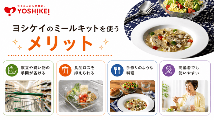 ヨシケイのミールキットを使うメリット