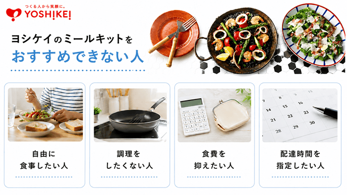 ヨシケイのミールキットをおすすめできない人