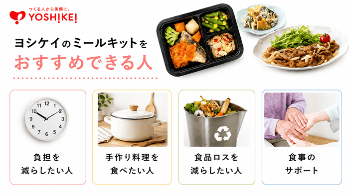 ヨシケイのミールキットをおすすめできる人