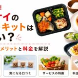 ヨシケイのミールキットはまずい?メリット・デメリットと料金を解説