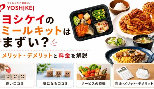 ヨシケイのミールキットはまずい？メリット・デメリットと料金を解説