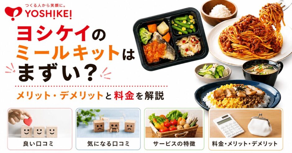 ヨシケイのミールキットはまずい？メリット・デメリットと料金を解説