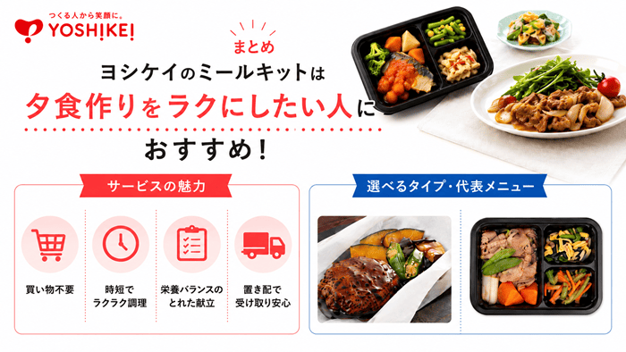 まとめ:ヨシケイのミールキットは夕食作りをラクにしたい人におすすめ